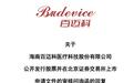 百迈科副总谭昭奎及其儿子、弟弟均持股，兄弟间不构成一致行动关系