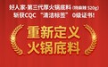 从源头到舌尖的承诺！好人家-第三代厚火锅底料获清洁标签0级
