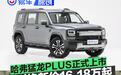 哈弗猛龙PLUS正式上市 限时换新价16.18万起