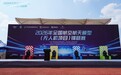 2026全国航空航天模型（无人机项目）锦标赛在鄂尔多斯开赛