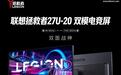 联想拯救者27U-20显示器开售：27英寸4K 180Hz双模，1699元