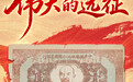 这些文物，见证伟大远征(11)