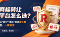 商标转让平台怎么选？从“撤三”“黑标”到资金托管，一篇讲清