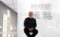 魏明德与他的水墨：中国毛笔是我的朋友