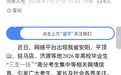 河南通报：已成立工作组开展调查核实