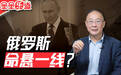 【普京的表态，我怎么看不懂了呢？】@金灿荣教授：据塔斯社报道，7月2