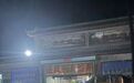 山西留神峪煤矿事故调查：写满安全规章的笔记本与缺失的定位卡