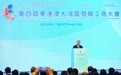 第四届粤港澳大湾区发展工商大会综述
