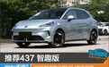推荐437 智趣版 2026款改款名爵MG4购车指南