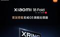 小米18 Fold有望成小米首款起价破万元的手机