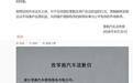 博主借“车主工程师”身份造谣带货，零跑汽车法务部起诉索赔1元