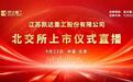 视频直播丨凯达重工9月23日北交所上市仪式