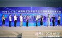 同频广交会，2026HPSE广州国际卫品展圆满收官