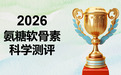 2026年老人氨糖科学选购指南 ：基于 五大黄金标准的实测与精准分人群方案