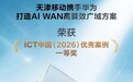 2026PT展 | 天津移动携手华为打造AI WAN高算效广域方案，荣获ICT中国（2026）优秀案例一等奖