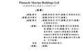 新股消息|Pinnacle Marine递表港交所 为新加坡“一站式”海事服务商