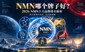 NMN哪个牌子好？2026 NMN十大品牌深度测评：科学数据帮你选对