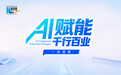 AI赋能千行百业一线观察｜从“人找衣”到“衣懂人”，AI 正在改写你的衣橱