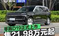 零跑D19正式上市 售21.98万元起