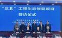 “三北”工程生态修复项目签约仪式在乌兰察布市举行
