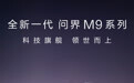 全新一代问界 M9 官宣 4 月 22 日晚开启预订