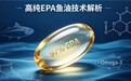 2026年97%高纯EPA是如何炼成的？特元素鱼油原料与工艺深度解析