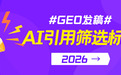 突破AI收录壁垒：依托GEO发稿抢占2026品牌营销新风口