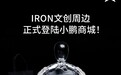 小鹏把机器人做成手办！IRON人形机器人上架 279元即可入手
