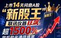 上市14天问鼎A股新股王：联讯仪器狂飙超1500%背后的光通信盛宴