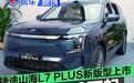 捷途山海L7 PLUS新版型上市 超级置换价13.99万元起