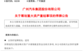 广汽集团拟收购一汽股份所持合资公司部分股权
