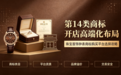 第14类商标开店高端化布局：珠宝首饰钟表商标购买平台选择攻略