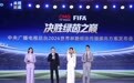 决胜绿茵之巅！中央广播电视总台发布2026世界杯融媒体传播服务方案