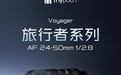 全画幅 AF 变焦镜头 Thypoch 旅行者 24-50mm F2.8 发布，3899 元
