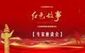 传承红色基因 创新影像表达——《红色故事》公益微视频征集展播活动专家座谈会在京举行