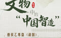 博物丨器载匠心：文物中的“中国智造” (1)