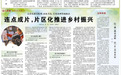 人民日报｜连点成片，片区化推进乡村振兴（人民眼·乡村全面振兴）