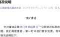 景区公厕关闭，游客去村民家上厕所被收费10元，当地回应