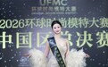 新星闪耀！姜薪妤摘得2026环球时尚模特大赛中国赛区华东总冠军 荣登人气十强