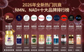 2026NMN哪个牌子好又安全，跨境合规十大进口NMN品牌真的靠谱吗？