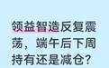 领益智造14.8到16.2晃了半个月，端午后是留是跑？三个数据说清楚
