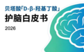 全球首部贝塔酸护脑白皮书发布 中国生物科技破解“都市脑”危机，引领循证护脑新时代