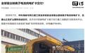 全球首台钠离子电池纯电矿卡在唐山交付，676度电