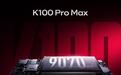 小米公布REDMI K100 Pro Max续航组合