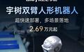 宇树新款人形机器人2.69万元起售，可用于工业场景