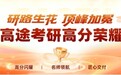研路生花，顶峰加冕 —2026 高途考研高分盛典见证万千学子上岸荣光