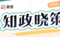 【知政晓策】宁马市域铁路来了！跨省地铁通车 都市圈“同城化”再提速