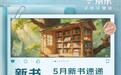 京东图书5月“新书月刊”上线 精选多类新书打造初夏阅读指南
