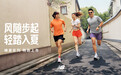风随步起，轻踏入夏  New Balance 发布拂夏系列跑鞋焕新夏日跑感