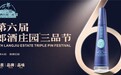 第六届郎酒庄园三品节将启 郎酒 PLUS 双重礼遇伴你踏春品酿